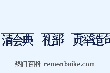清会典·礼部·贡举造句是什么意思的图片